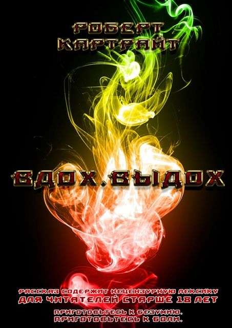 Вдох. Выдох, Роберт Маркус Картрайт