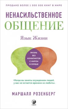 Язык жизни. Ненасильственное общение, Маршалл Розенберг