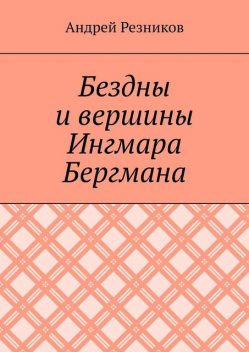 Бездны и вершины Ингмара Бергмана, Андрей Резников