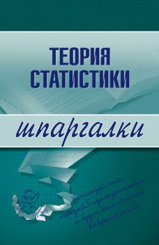 Теория статистики, Инесса Бурханова