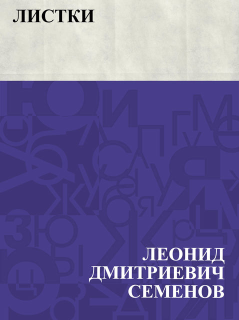Listki, Леонид Семенов