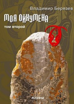 Моя ойкумена, Владимир Берязев