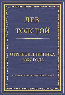 Отрывок дневника 1857 года, Лев Толстой