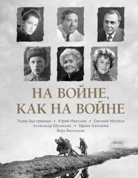 На войне как на войне, Юрий Никулин, Александр Шумилин, Ирина Антонова, Элина Быстрицкая, Вера Васильева, Евгений Матвеев