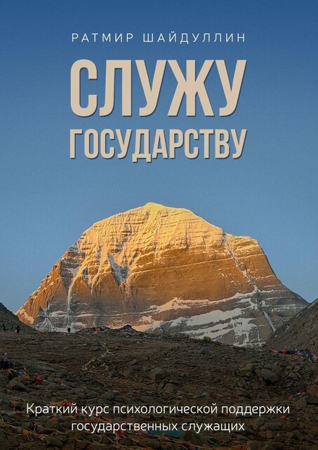 Служу государству, Ратмир Шайдуллин