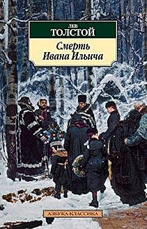 Смерть Ивана Ильича, Лев Толстой