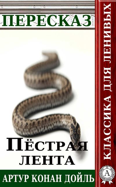 Пересказ произведения Артура Конана Дойля «Пестрая лента», Татьяна Черняк