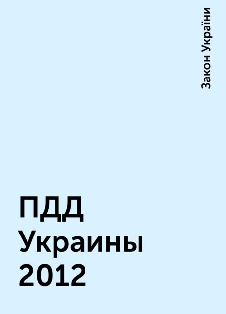 ПДД Украины 2012, Закон України