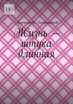 Жизнь — штука длинная, Александр Большаков
