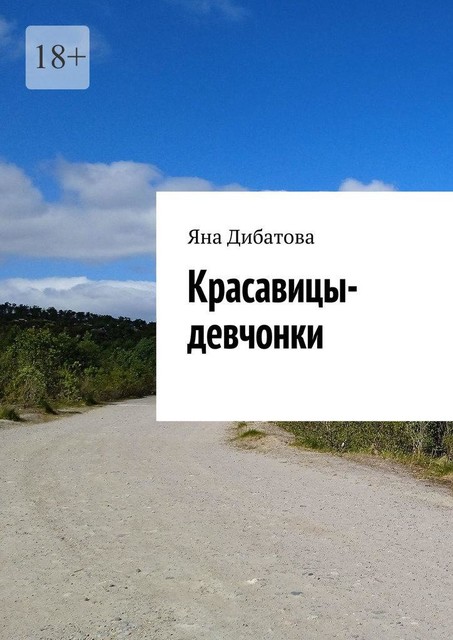 Красавицы-девчонки, Яна Дибатова
