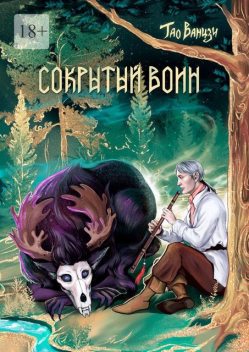 Сокрытый воин. Князь Леса. Книга вторая, Тао Ванцзи