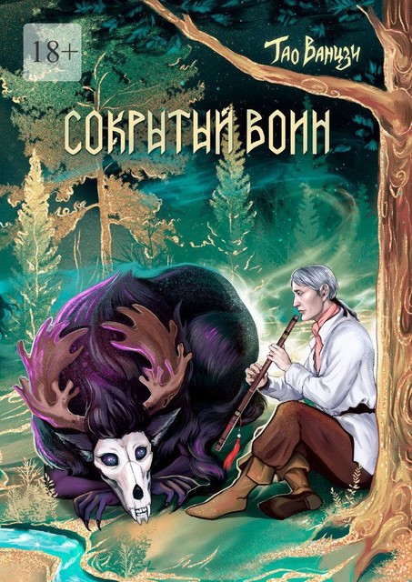 Сокрытый воин. Князь Леса. Книга вторая, Тао Ванцзи