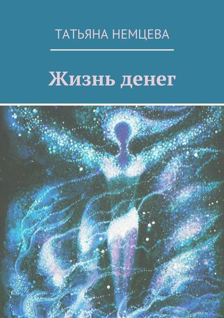 Жизнь денег, Татьяна Немцева