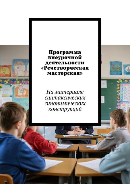 Программа внеурочной деятельности «Речетворческая мастерская». На материале синтаксических синонимических конструкций, Т.Г. Чернышева