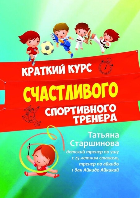 Краткий курс счастливого спортивного тренера, Татьяна Старшинова