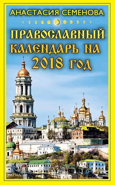 Православный календарь на 2018 год, Анастасия Семенова