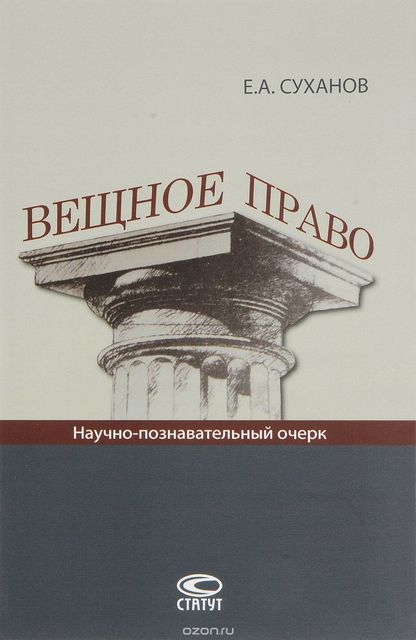 Вещное право. Научно-познавательный очерк, Е.А. Суханов