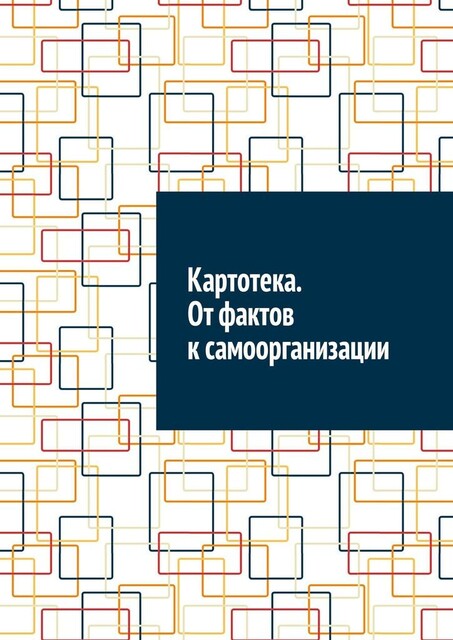 Картотека. От фактов к самоорганизации, Антон Шадура, developers. sber. ru, gigachat, Изображения сгенерированы ГигаЧат https:
