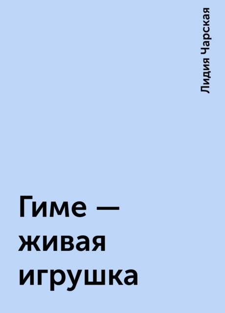 Гиме — живая игрушка, Лидия Чарская