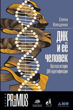ДНК и ее человек. Краткая история ДНК-идентификации, Елена Клещенко