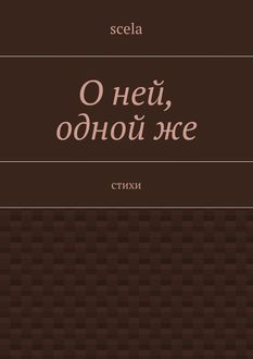 О ней, одной же, Scela