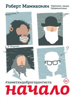 Заметки доброго дантиста. Начало, Роберт Мамиконян