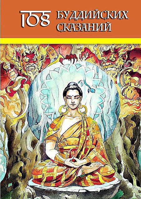 108 Буддийских Сказаний, Ольга Гутцол