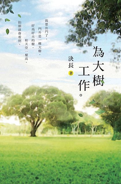 Work For The Tree, Jue Chang, 決長