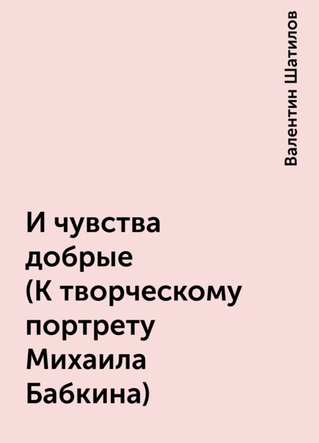 И чувства добрые (К творческому портрету Михаила Бабкина), Валентин Шатилов
