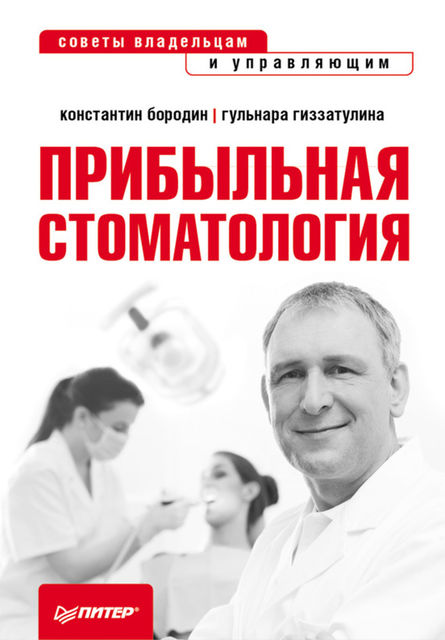 Прибыльная стоматология. Советы владельцам и управляющим, Гульнара Гиззатуллина, Константин Бородин