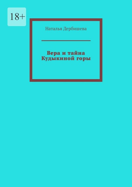 Тайны Кудыкиной горы, Наталья Дербишева