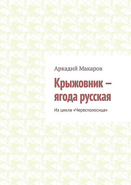 Крыжовник — ягода русская. Из цикла «Чересполосица», Аркадий Макаров