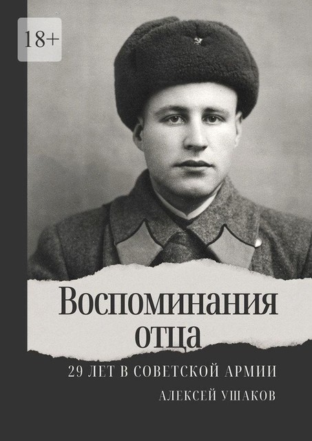 Воспоминания отца. 29 лет в Советской Арми, Алексей Ушаков