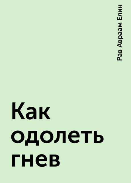 Как одолеть гнев, Рав Авраам Елин