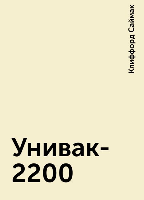 Унивак-2200, Клиффорд Саймак