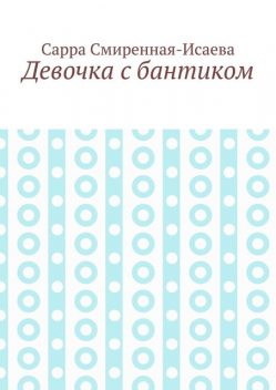 Девочка с бантиком, Сарра Смиренная-Исаева