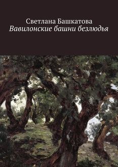 Вавилонские башни безлюдья, Светлана Башкатова