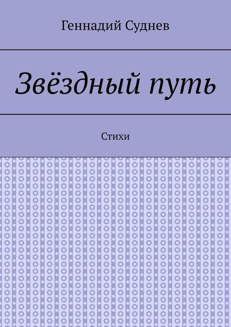 Звездный путь, Геннадий Суднев