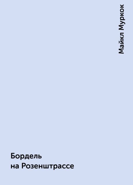 Бордель на Розенштрассе, Майкл Муркок