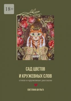 Сад цветов и кружевных слов. Книга первая: «Кофе с Вдохновением», Светлана Шульга