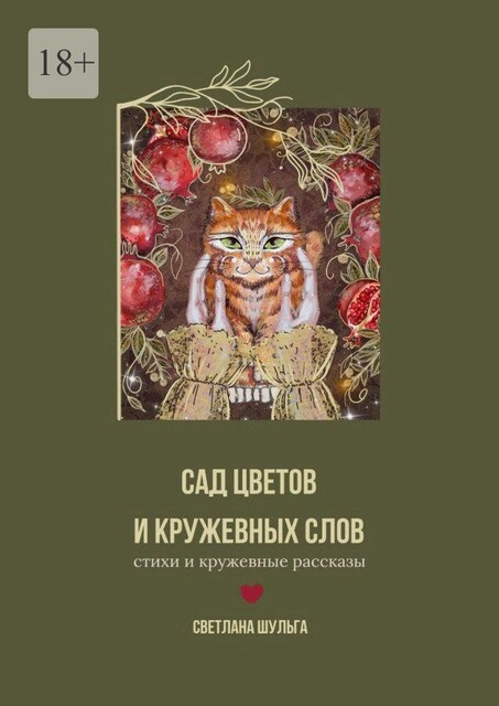 Сад цветов и кружевных слов. Книга первая: «Кофе с Вдохновением», Светлана Шульга