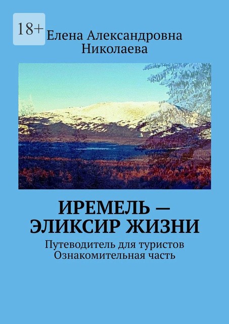 Иремель — эликсир жизни. Путеводитель для туристов, Елена Николаева