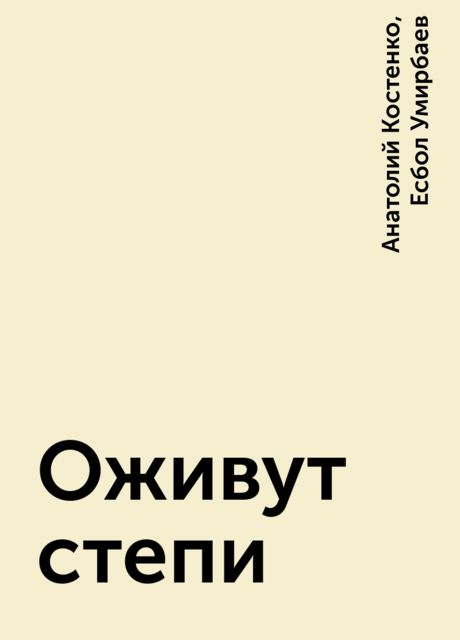 Оживут степи, Анатолий Костенко, Есбол Умирбаев