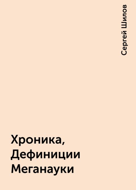 Хроника, Дефиниции Меганауки, Сергей Шилов