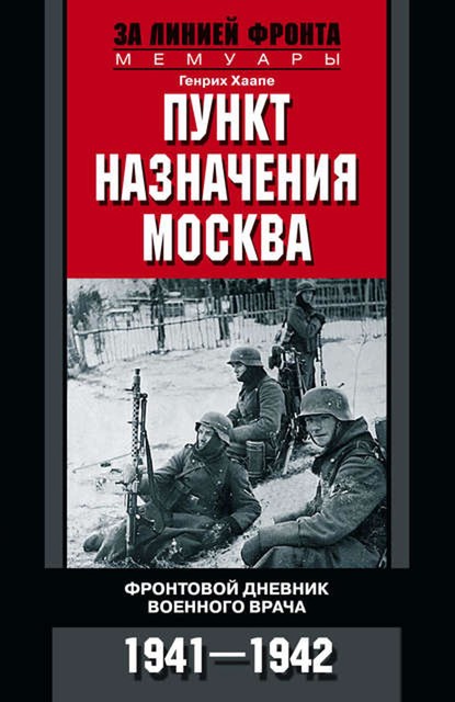 Пункт назначения – Москва. Фронтовой дневник военного врача. 1941–1942, Генрих Хаапе