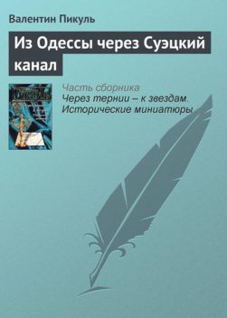 Из Одессы через Суэцкий канал, Валентин Пикуль