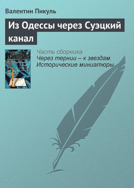 Из Одессы через Суэцкий канал, Валентин Пикуль