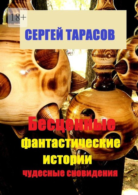 Бесценные фантастические истории. Чудесные сновидения, Сергей Тарасов