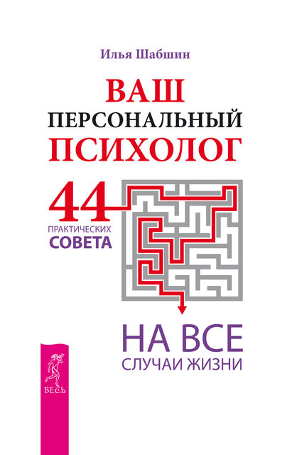 Ваш персональный психолог. 44 практических совета на все случаи жизни, Илья Шабшин