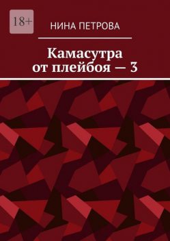 Камасутра от плейбоя — 3, Нина Петрова